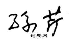 朱锡荣孙芹草书个性签名怎么写