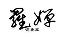 朱锡荣罗婵草书个性签名怎么写