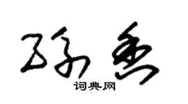 朱锡荣孙香草书个性签名怎么写