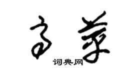 朱锡荣高苹草书个性签名怎么写