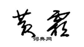 朱锡荣黄霜草书个性签名怎么写