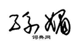 朱锡荣孙媚草书个性签名怎么写