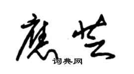 朱锡荣应芝草书个性签名怎么写