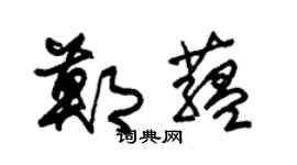 朱锡荣郑蕴草书个性签名怎么写