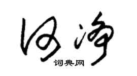 朱锡荣何净草书个性签名怎么写