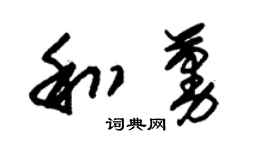 朱锡荣和蔓草书个性签名怎么写