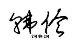 朱锡荣韩伶草书个性签名怎么写