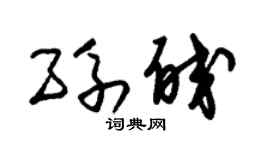 朱锡荣孙皎草书个性签名怎么写