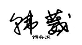 朱锡荣韩葳草书个性签名怎么写