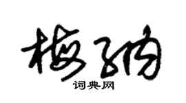 朱锡荣梅纳草书个性签名怎么写