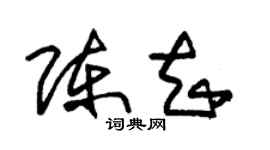 朱锡荣陈知草书个性签名怎么写
