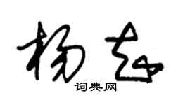 朱锡荣杨知草书个性签名怎么写