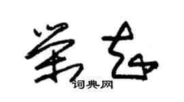 朱锡荣荣知草书个性签名怎么写