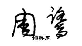 朱锡荣周鹭草书个性签名怎么写