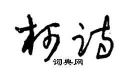 朱锡荣柯诗草书个性签名怎么写