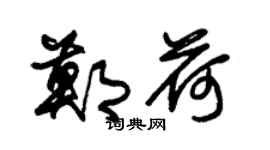 朱锡荣郑荷草书个性签名怎么写