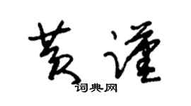 朱锡荣黄谨草书个性签名怎么写