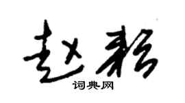 朱锡荣赵耘草书个性签名怎么写