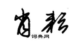 朱锡荣肖耘草书个性签名怎么写