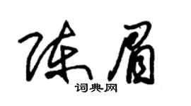 朱锡荣陈眉草书个性签名怎么写