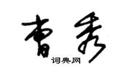 朱锡荣曹秀草书个性签名怎么写