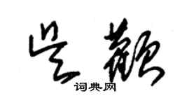 朱锡荣吴颧草书个性签名怎么写