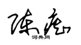 朱锡荣陈痴草书个性签名怎么写