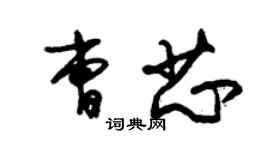 朱锡荣曹芯草书个性签名怎么写