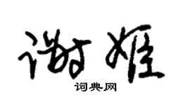 朱锡荣谢姬草书个性签名怎么写