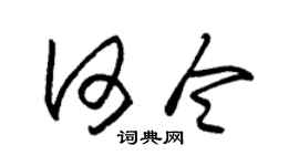 朱锡荣何令草书个性签名怎么写