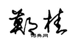 朱锡荣郑桂草书个性签名怎么写