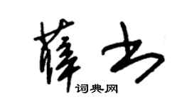 朱锡荣薛书草书个性签名怎么写