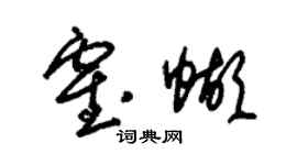朱锡荣霍蝴草书个性签名怎么写