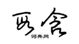 朱锡荣段含草书个性签名怎么写