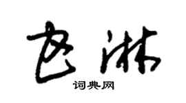 朱锡荣甘淋草书个性签名怎么写