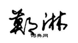 朱锡荣郑淋草书个性签名怎么写