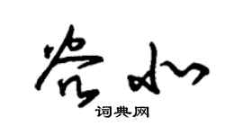 朱锡荣谷北草书个性签名怎么写