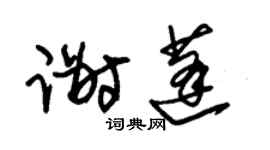 朱锡荣谢蓬草书个性签名怎么写