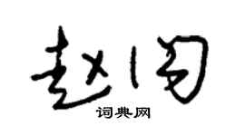 朱锡荣赵闪草书个性签名怎么写