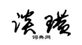 朱锡荣谈璜草书个性签名怎么写