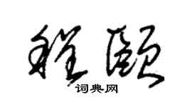 朱锡荣程颐草书个性签名怎么写