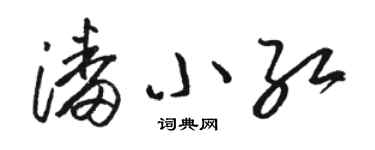 骆恒光潘小红草书个性签名怎么写