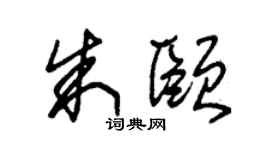 朱锡荣朱颐草书个性签名怎么写