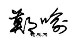 朱锡荣郑喻草书个性签名怎么写