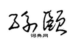 朱锡荣孙颐草书个性签名怎么写