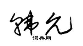 朱锡荣韩允草书个性签名怎么写