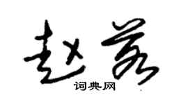 朱锡荣赵若草书个性签名怎么写