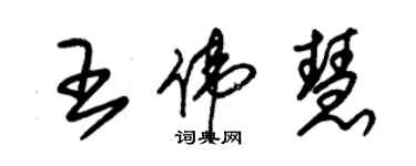 朱锡荣王伟慧草书个性签名怎么写