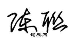 朱锡荣陈联草书个性签名怎么写
