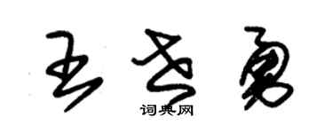 朱锡荣王世勇草书个性签名怎么写